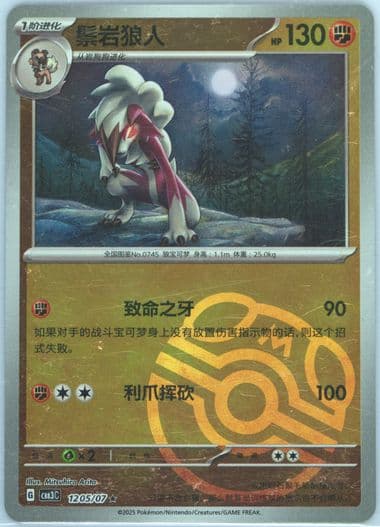 Lycanroc (05) 2025 Pokemon Simplified Chinese CBB3 C-Gem Pack Vol 3