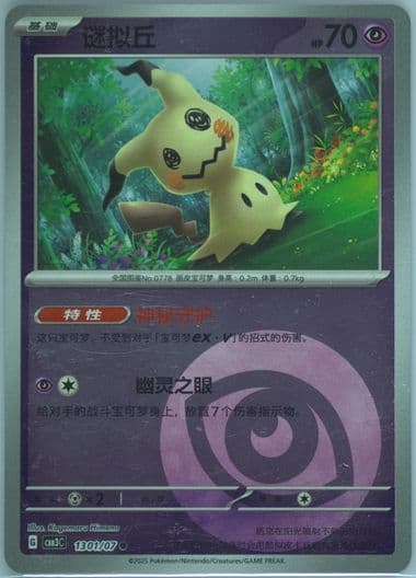 Mimikyu (01) 2025 Pokemon Simplified Chinese CBB3 C-Gem Pack Vol 3