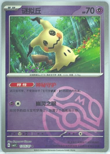 Mimikyu (05) 2025 Pokemon Simplified Chinese CBB3 C-Gem Pack Vol 3