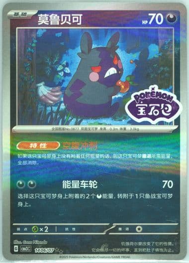 Morpeko (06) 2025 Pokemon Simplified Chinese CBB3 C-Gem Pack Vol 3