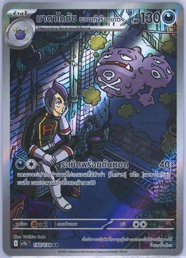 Team Rocket's Weezing Art Rare (150) 2025 Pokemon Thai Sv10s T-Presence of Champions