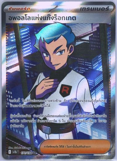Team Rocket's Archer Super Rare (171) 2025 Pokemon Thai Sv10s T-Presence of Champions