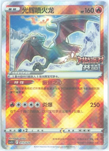 Radiant Charizard (013) 2025 Pokemon Simplified Chinese Csve1p C-Battle Party Dream Reward Pack