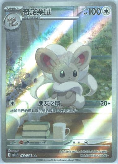 Cinccino Art Rare (158) 2025 Pokemon Traditional Chinese Sv11b F-Black Bolt