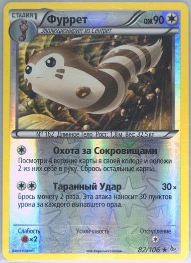 Furret-Reverse Foil (82) 2015 Pokemon Russian XY Flashfire