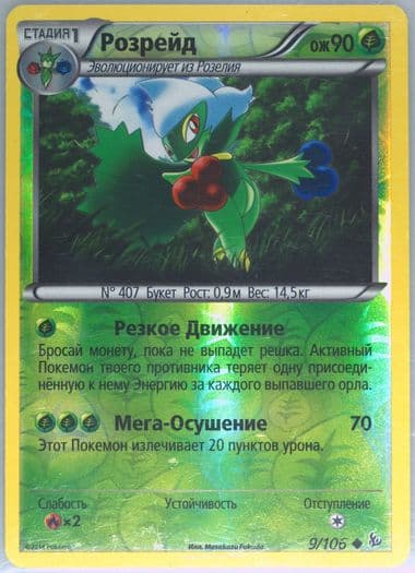 Roserade-Reverse Foil (9) 2015 Pokemon Russian XY Flashfire