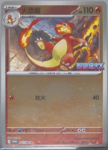 Charmeleon Inferno X 10-Pack Set Plus Bonus Pack (021) 2025 Pokemon Traditional Chinese M-P Promo