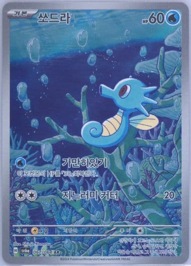 Horsea Art Rare (067) 2024 Pokemon Korean Sv6a-Night Wanderer