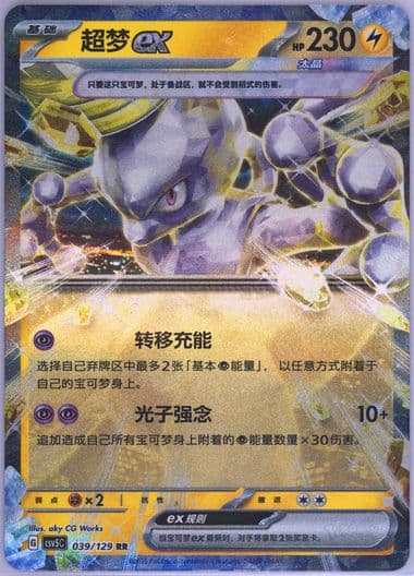 Mewtwo EX (039) 2025 Pokemon Simplified Chinese CSV5 C-Dark Crystal Blaze