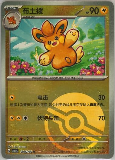 Pawmo (02) 2025 Pokemon Simplified Chinese CBB1 C-Gem Pack Vol 1