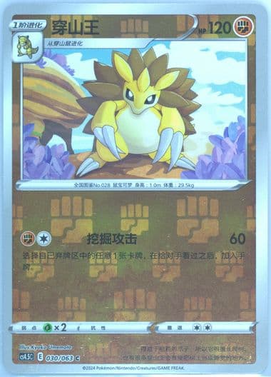 Sandslash (030) 2024 Pokemon Simplified Chinese CS4.5 C-Flame Dance of the End