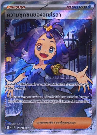 Acerola's Mischief Super Rare (168) 2025 Pokemon Thai MA1 T-Mega Evolution