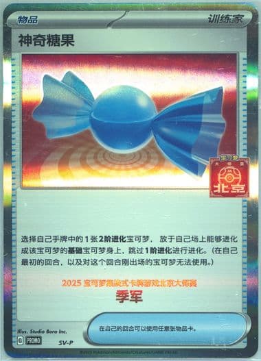 Rare Candy 2025 Pokemon Masters-Beijing-3rd Runner-Up (SV-P) 2025 Pokemon Simplified Chinese SV-P Promo