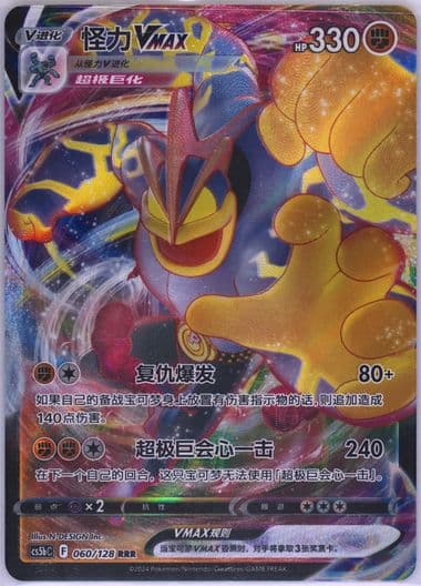 Machamp Vmax (060) 2024 Pokemon Simplified Chinese Cs5b C-Gallant Galaxy: Brave