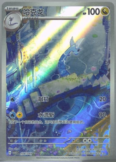 Dragonair (108) 2025 Pokemon Simplified Chinese CSVL1 C-Departure Special Pack