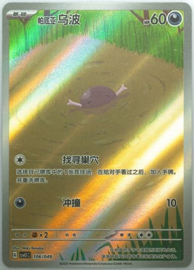 Paldean Wooper (106) 2025 Pokemon Simplified Chinese CSVL1 C-Departure Special Pack