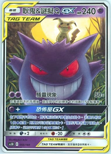 Gengar & Mimikyu GX (055) 2020 Pokemon Chinese Sun & Moon Double Burst GX Starter Deck