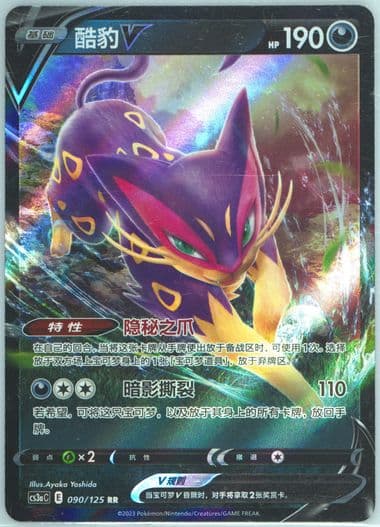 Liepard V (090) 2023 Pokemon Simplified Chinese Cs3a C-Primordial Arts: Overgrow