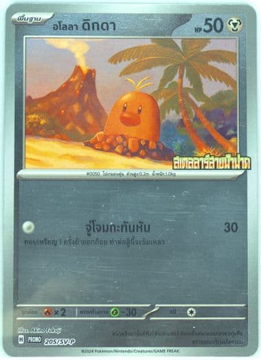 Diglett Stellar Lightning-Special Set (205) 2024 Pokemon Thai SV-P Promo