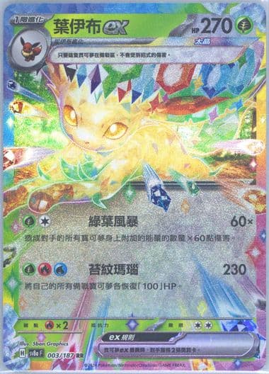 Leafeon EX (003) 2024 Pokemon Traditional Chinese Sv8a F-Terastal Fest EX