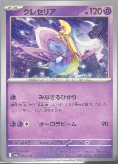 Cresselia (003) 2025 Pokemon Japanese Mbd-Mega Starter Set Mega Diancie EX