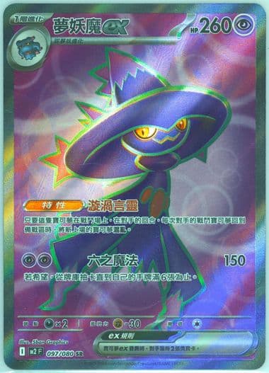 Mismagius EX Super Rare (097) 2025 Pokemon Traditional Chinese M2 F-Inferno X
