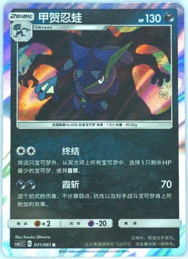 Greninja (031) 2023 Pokemon Simplified Chinese CSM2.5 C-Striking Competition