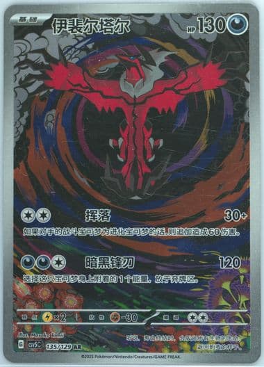 Yveltal Art Rare (135) 2025 Pokemon Simplified Chinese CSV5 C-Dark Crystal Blaze