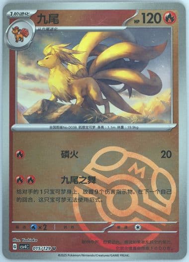 Ninetales Master Ball Reverse Holo (015) 2025 Pokemon Simplified Chinese CSV4 C-Reward Round