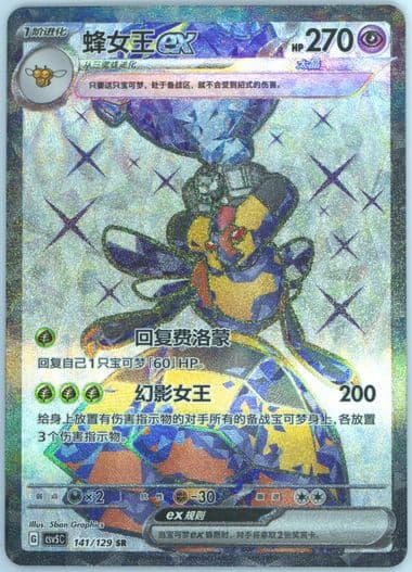 Vespiquen EX Super Rare (141) 2025 Pokemon Simplified Chinese CSV5 C-Dark Crystal Blaze
