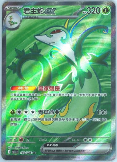 Serperior EX Super Rare (158) 2025 Pokemon Traditional Chinese Sv11b F-Black Bolt
