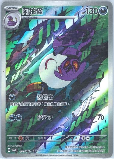 Arbok Art Rare (079) 2024 Pokemon Traditional Chinese Sv5k F-Wild Force