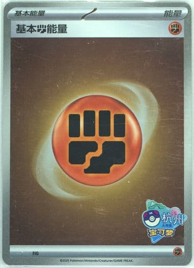 Fighting Energy 2025 Pokemon Masters Hangzhou Special Pack (FIG) 2025 Pokemon Simplified Chinese-Basic Energies