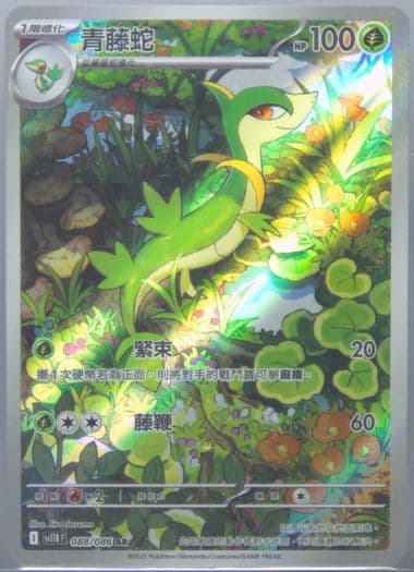 Servine Art Rare (088) 2025 Pokemon Traditional Chinese Sv11b F-Black Bolt