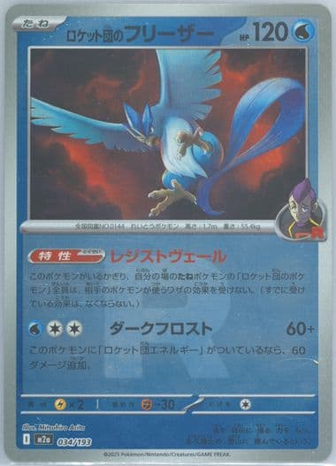 Team Rocket's Articuno (034) 2025 Pokemon Japanese M2a-Mega Dream EX