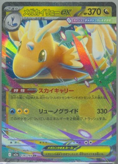 Mega Dragonite EX (126) 2025 Pokemon Japanese M2a-Mega Dream EX