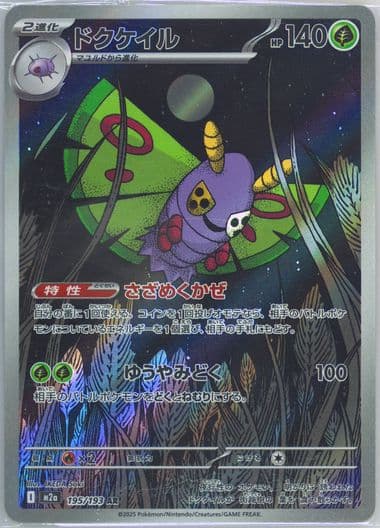 Dustox Art Rare (195) 2025 Pokemon Japanese M2a-Mega Dream EX