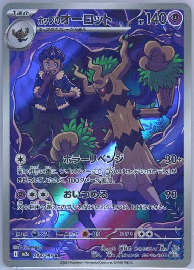 Hop's Trevenant Art Rare (204) 2025 Pokemon Japanese M2a-Mega Dream EX