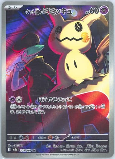 Team Rocket's Mimikyu Art Rare (205) 2025 Pokemon Japanese M2a-Mega Dream EX