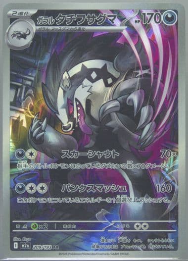 Galarian Obstagoon Art Rare (209) 2025 Pokemon Japanese M2a-Mega Dream EX