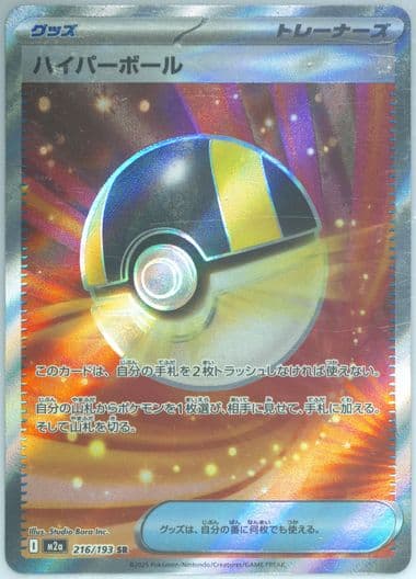 Ultra Ball Super Rare (216) 2025 Pokemon Japanese M2a-Mega Dream EX