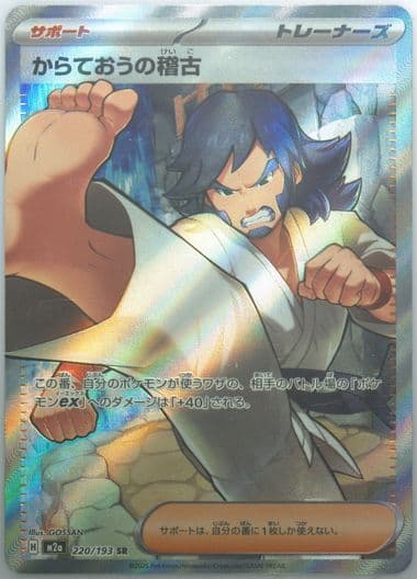 Black Belt's Training Super Rare (220) 2025 Pokemon Japanese M2a-Mega Dream EX