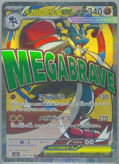 Mega Lucario EX Mega Attack Rare (228) 2025 Pokemon Japanese M2a-Mega Dream EX