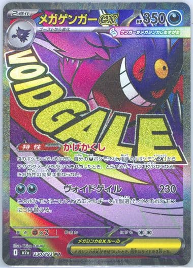 Mega Gengar EX Mega Attack Rare (230) 2025 Pokemon Japanese M2a-Mega Dream EX