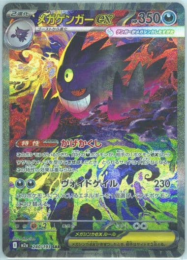 Mega Gengar EX Special Art Rare (240) 2025 Pokemon Japanese M2a-Mega Dream EX