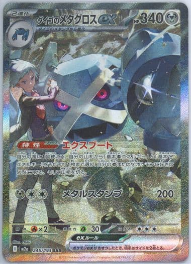 Steven's Metagross EX Special Art Rare (245) 2025 Pokemon Japanese M2a-Mega Dream EX