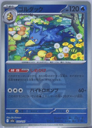 Golduck Reverse Holo (033) 2025 Pokemon Japanese M2a-Mega Dream EX
