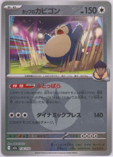 Hop's Snorlax Reverse Holo (136) 2025 Pokemon Japanese M2a-Mega Dream EX