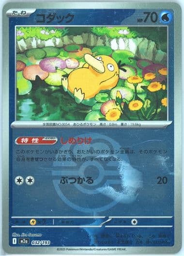 Psyduck Poke Ball Reverse Holo (032) 2025 Pokemon Japanese M2a-Mega Dream EX