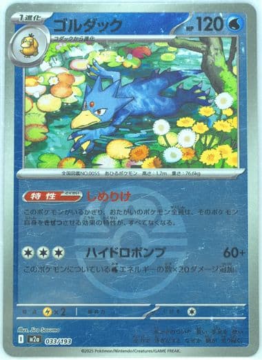 Golduck Poke Ball Reverse Holo (033) 2025 Pokemon Japanese M2a-Mega Dream EX